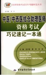 中医/中西医结合助理医师资格考试巧记速记一本通