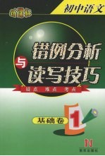 新课标初中语文错例分析与读写技巧 基础卷 1