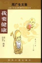 周广生文集 人生财富论谈 1 我要健康