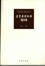 辽宁省博物馆馆刊 第1辑