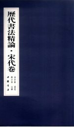 历代书法精论 宋代卷