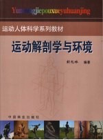 运动解剖学与环境