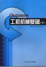 工程机械基础 下