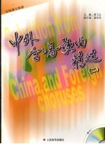 中外合唱歌曲精选 2 五线谱与简谱