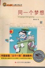 同一个梦想