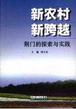 新农村 新跨越:荆门的探索与实践