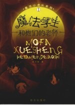 魔法学生和他们的老师