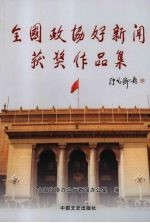 全国政协好新闻获奖作品集 2003年-2007年