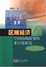 区域经济空间结构演变的多尺度研究:以河南省为例