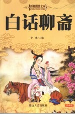 白话聊斋 珍藏版