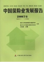 中国保险业发展报告 2007年