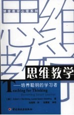 思维教学:培养聪明的学习者