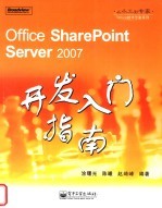 OFFICE SHAREPOINT SERVER 2007开发入门指南