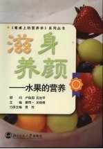 滋身养颜:水果的营养