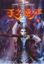 天之逆子 1
