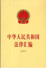 中华人民共和国法律汇编 2007