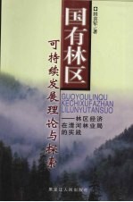 国有林区可持续发展理论与探索 林区经济在清河林业局的实践