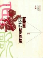 中国民歌精选 上