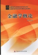 金融学概论