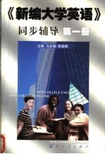 《新编大学英语》同步辅导 第1册