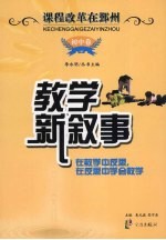 教学新叙事:在教学中反思,在反思中学会教学 初中卷