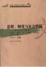 思想、制度与社会转轨:中国当代史新论