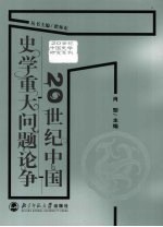 20世纪中国史学重大问题论争