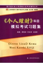 《个人理财》科目模拟考试习题集