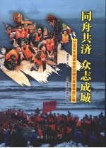 同舟共济·众志成城 2006年福建省抗灾救灾英雄事迹汇编