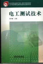 电工测试技术