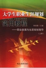 大学生职业生涯规划实用教程:职业发展与生涯规划指导 上