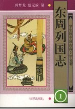 东周列国志 1