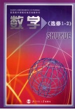 数学 选修1-2