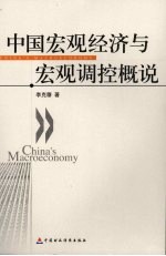 中国宏观经济与宏观调控概况