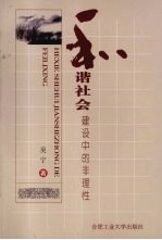 和谐社会建设中的非理性