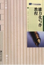 能力化写作教程