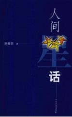 人间星话