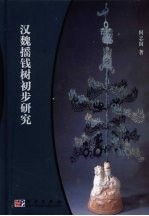 汉魏摇钱树初步研究