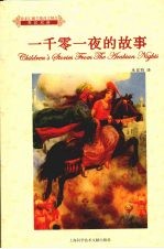 一千零一夜的故事