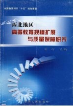 西北地区高等教育规模扩展与质量保障研究