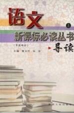 语文新课标必读丛书导读 中国部分 上