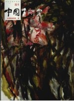 中国画研究 2007年第1期