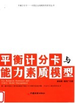 平衡计分卡与能力素质模型