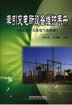 牵引变电所设备维护手册 哈尔滨-大连电气化铁路