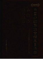 中国少数民族古籍总目提要 土族卷 撒拉族卷