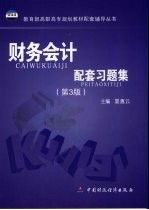 财务会计配套习题集 第3版