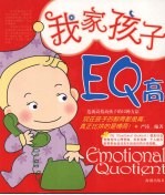 我家孩子EQ高:造就高情商孩子的12种方法