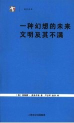 一种幻想的未来 文明及其不满