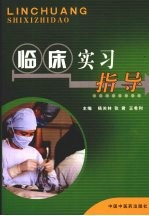 临床实习指导