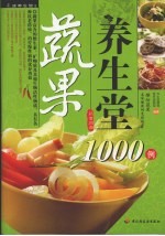 蔬果养生堂1000例